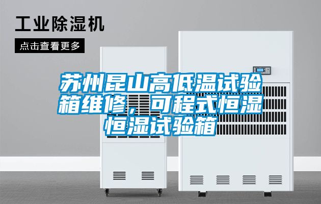 蘇州昆山高低溫試驗(yàn)箱維修，可程式恒濕恒濕試驗(yàn)箱