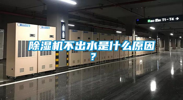 除濕機不出水是什么原因？