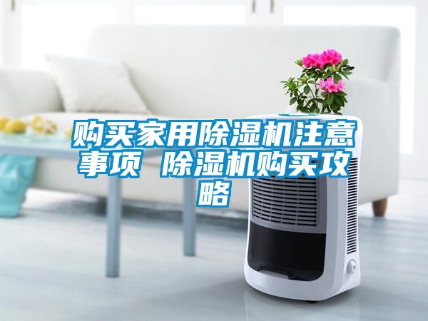 購買家用除濕機注意事項 除濕機購買攻略