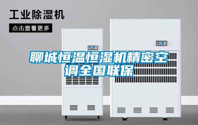 聊城恒溫恒濕機精密空調全國聯保