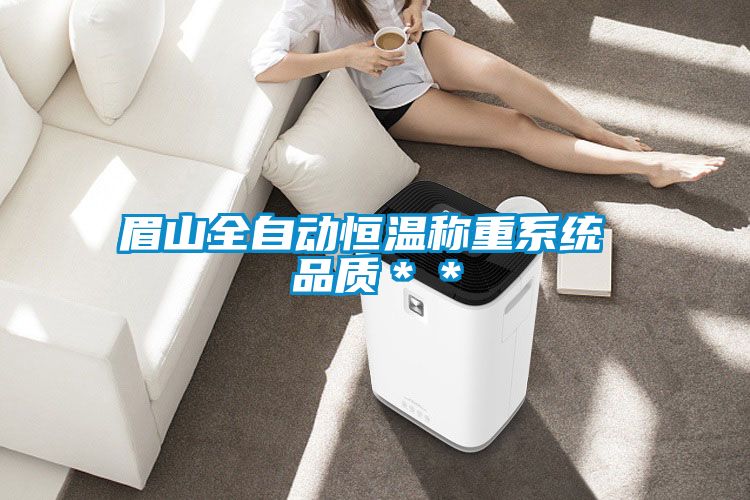 眉山全自動恒溫稱重系統(tǒng) 品質(zhì)＊＊
