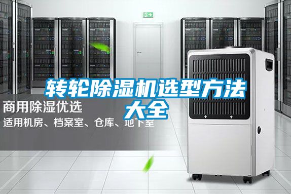 轉(zhuǎn)輪除濕機選型方法大全