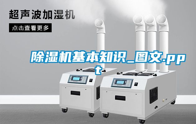 除濕機基本知識_圖文.ppt