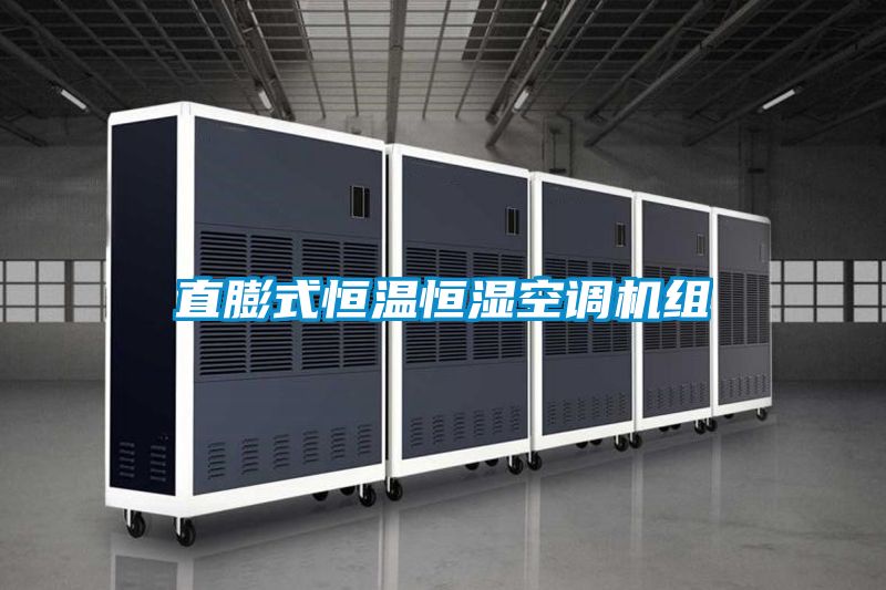 直膨式恒溫恒濕空調機組