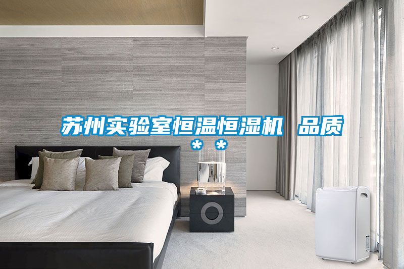 蘇州實驗室恒溫恒濕機 品質＊＊