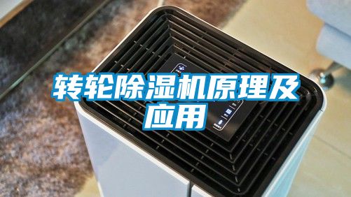 轉輪除濕機原理及應用