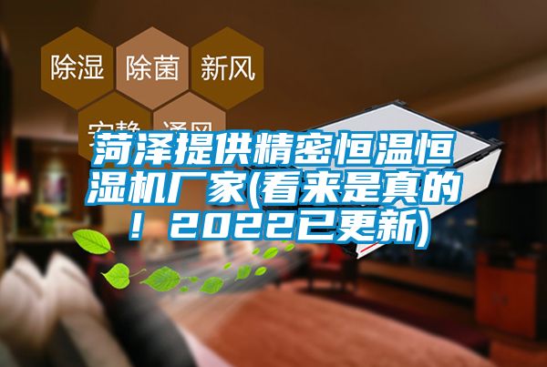 菏澤提供精密恒溫恒濕機廠家(看來是真的！2022已更新)