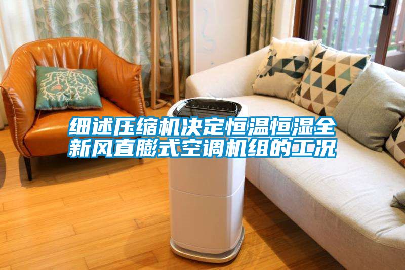 細述壓縮機決定恒溫恒濕全新風直膨式空調機組的工況