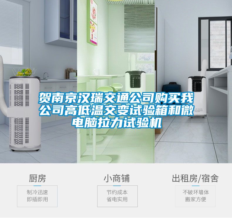 賀南京漢瑞交通公司購買我公司高低溫交變試驗箱和微電腦拉力試驗機