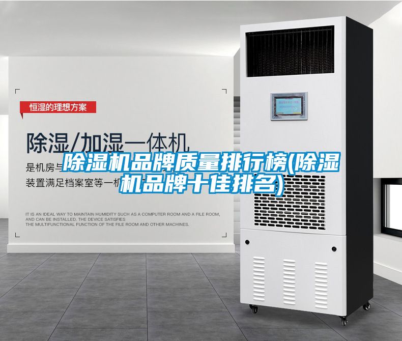 除濕機品牌質量排行榜(除濕機品牌十佳排名)