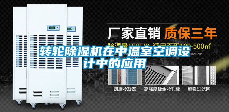 轉輪除濕機在中溫室空調設計中的應用