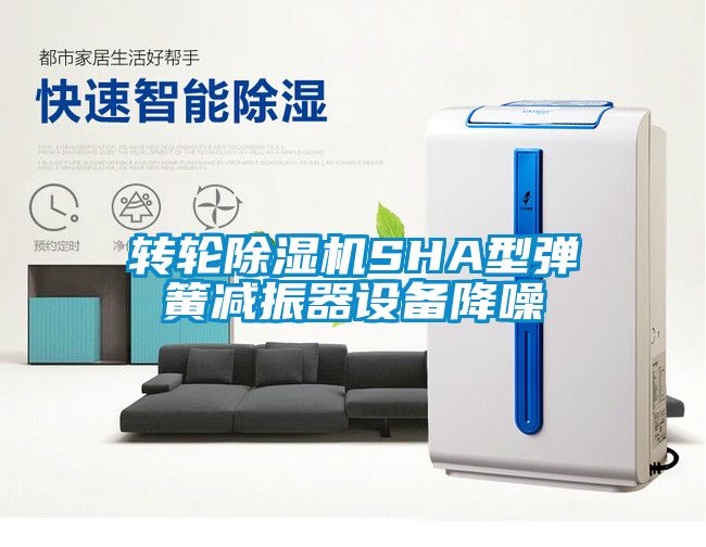 轉輪除濕機SHA型彈簧減振器設備降噪
