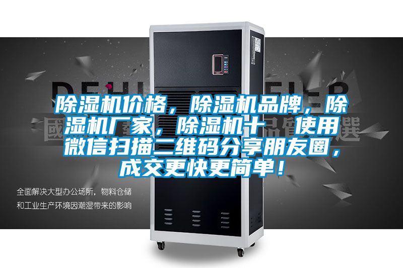 除濕機價格，除濕機品牌，除濕機廠家，除濕機十  使用微信掃描二維碼分享朋友圈，成交更快更簡單！