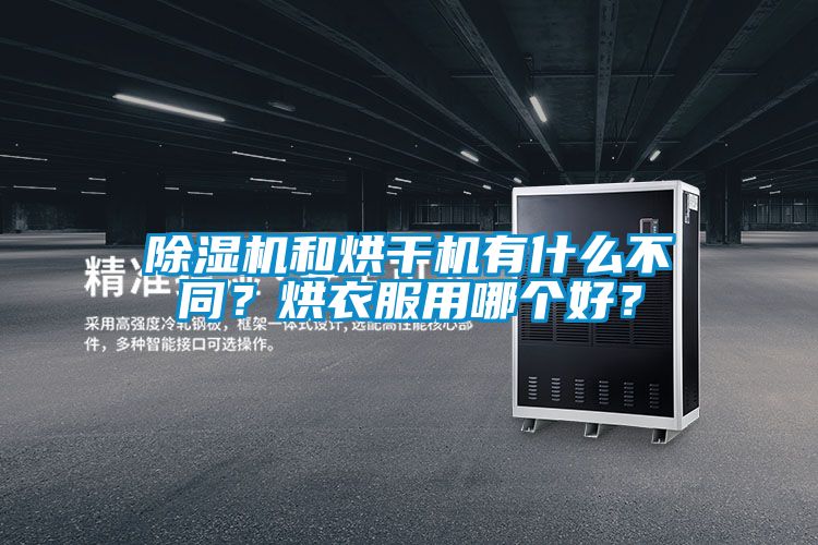 除濕機和烘干機有什么不同？烘衣服用哪個好？