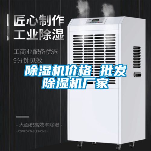 除濕機價格 批發除濕機廠家