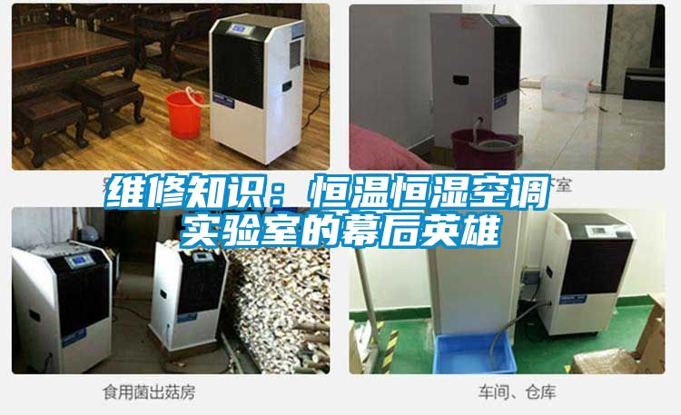 維修知識：恒溫恒濕空調(diào) 實驗室的幕后英雄