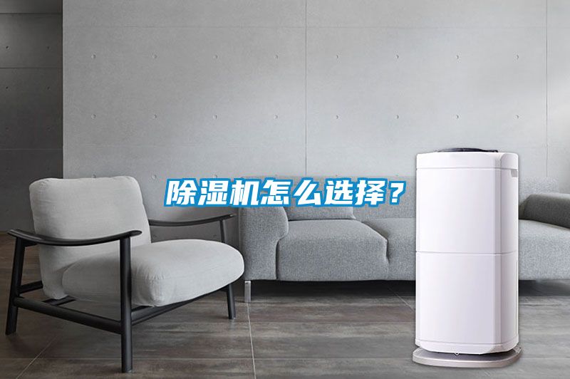 除濕機怎么選擇？