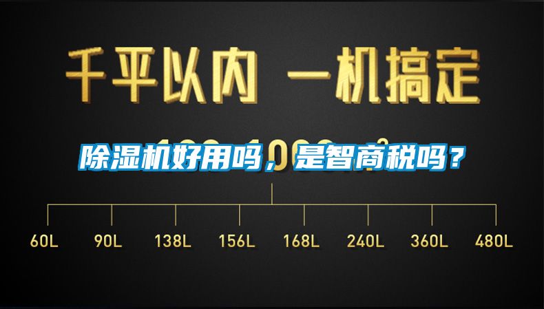 除濕機好用嗎，是智商稅嗎？