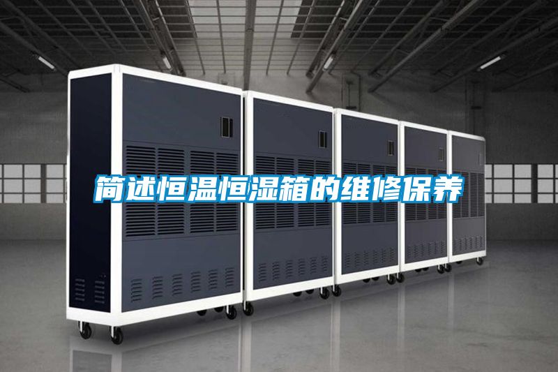 簡述恒溫恒濕箱的維修保養