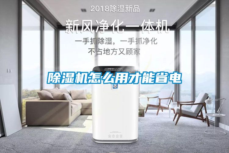 除濕機(jī)怎么用才能省電