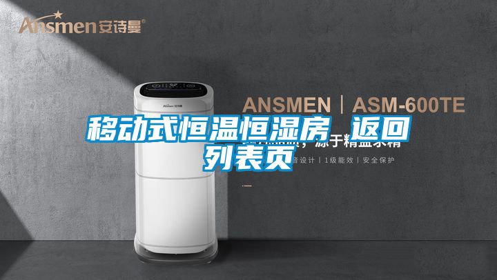 移動式恒溫恒濕房 返回列表頁