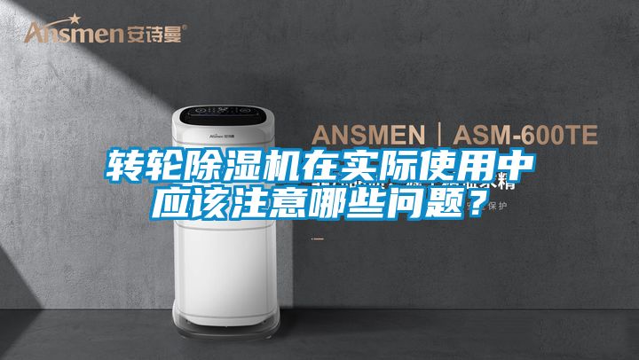 轉輪除濕機在實際使用中應該注意哪些問題？