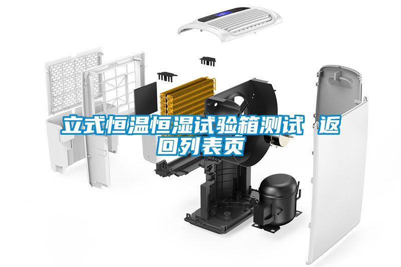 立式恒溫恒濕試驗(yàn)箱測試 返回列表頁