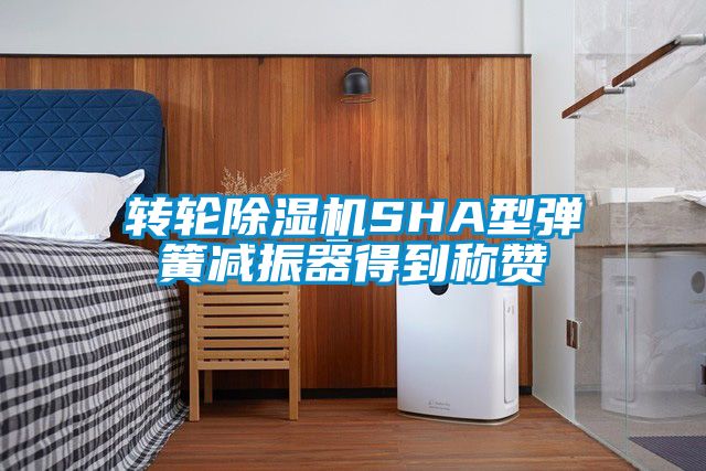 轉輪除濕機SHA型彈簧減振器得到稱贊