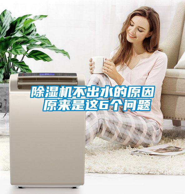 除濕機不出水的原因 原來是這6個問題