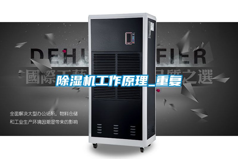 除濕機(jī)工作原理_重復(fù)