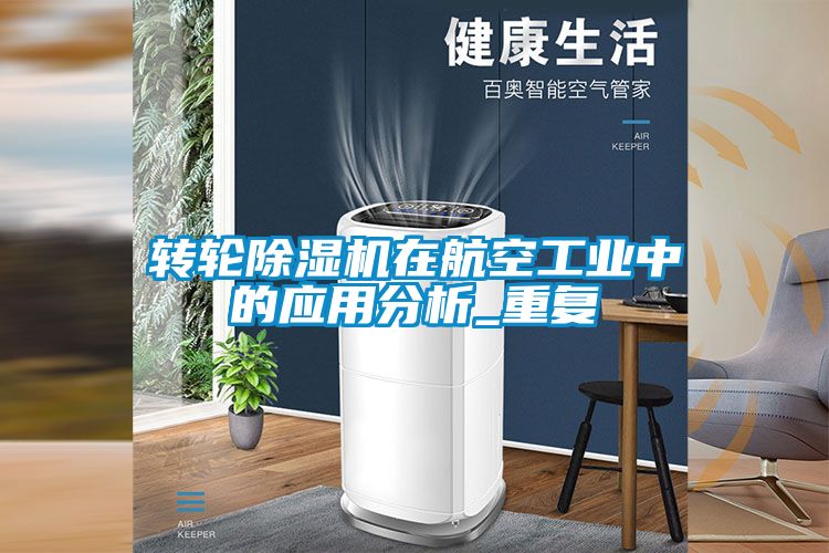 轉(zhuǎn)輪除濕機(jī)在航空工業(yè)中的應(yīng)用分析_重復(fù)
