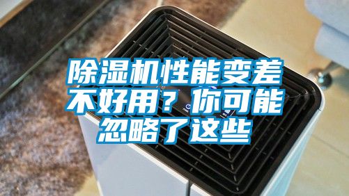 除濕機性能變差不好用？你可能忽略了這些