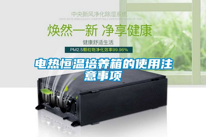 電熱恒溫培養箱的使用注意事項