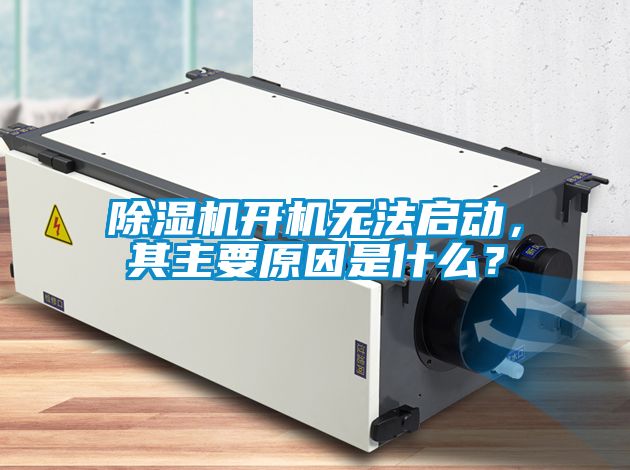 除濕機開機無法啟動，其主要原因是什么？
