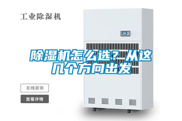 除濕機怎么選？從這幾個方向出發