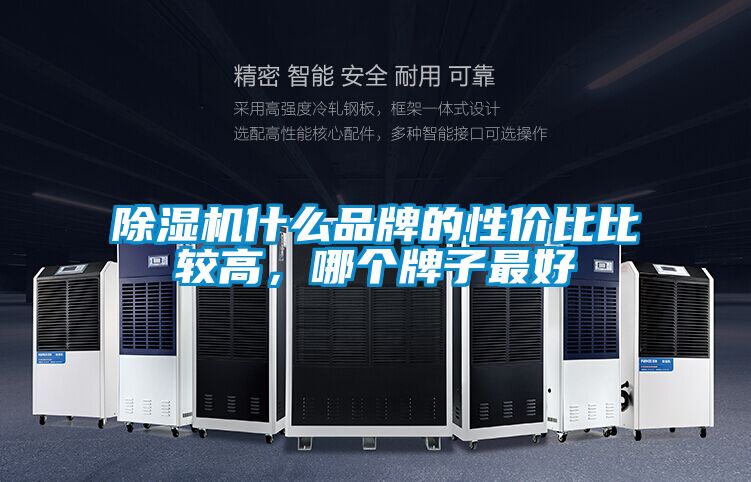 除濕機(jī)什么品牌的性價(jià)比比較高，哪個(gè)牌子最好