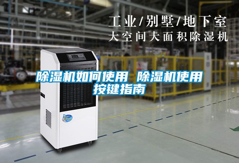除濕機如何使用 除濕機使用按鍵指南