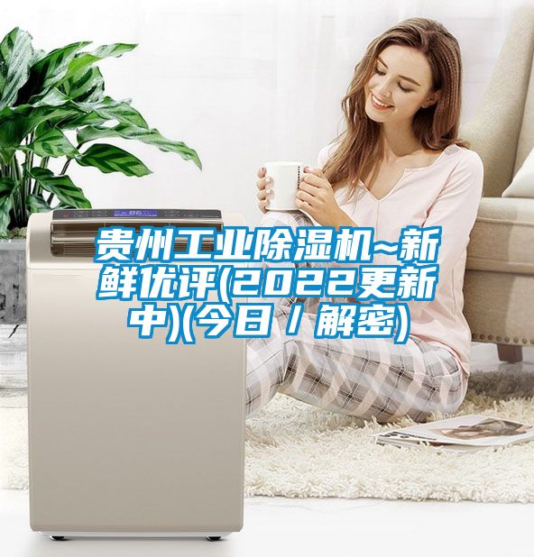 貴州工業除濕機~新鮮優評(2022更新中)(今日／解密)