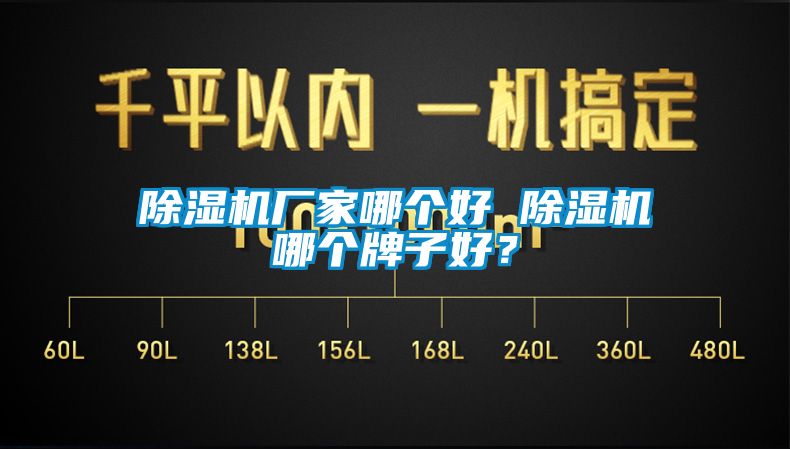 除濕機廠家哪個好 除濕機哪個牌子好？