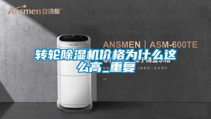 轉輪除濕機價格為什么這么高_重復