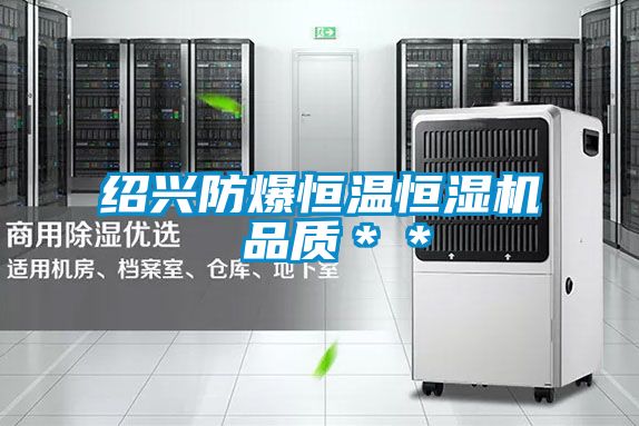 紹興防爆恒溫恒濕機 品質＊＊