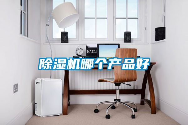 除濕機哪個產品好