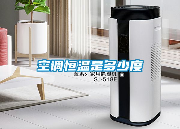空調恒溫是多少度