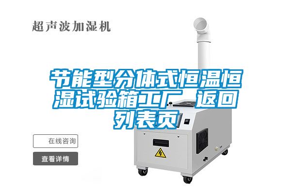 節(jié)能型分體式恒溫恒濕試驗箱工廠 返回列表頁