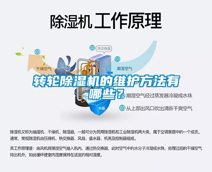 轉輪除濕機的維護方法有哪些？