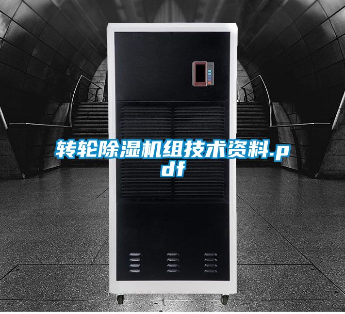 轉輪除濕機組技術資料.pdf