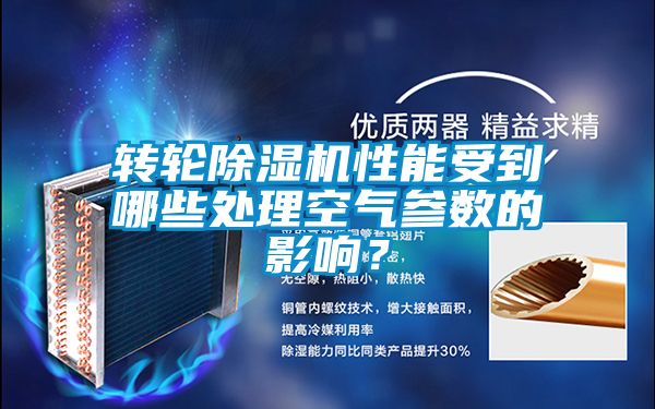 轉輪除濕機性能受到哪些處理空氣參數的影響？