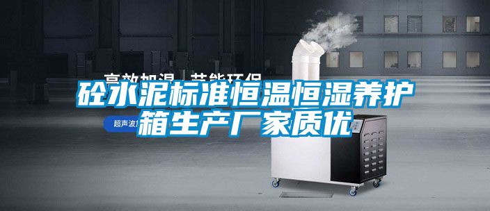 砼水泥標準恒溫恒濕養護箱生產廠家質優