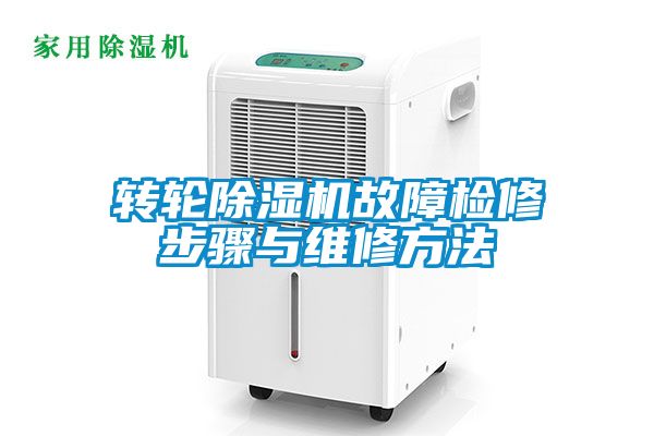 轉輪除濕機故障檢修步驟與維修方法