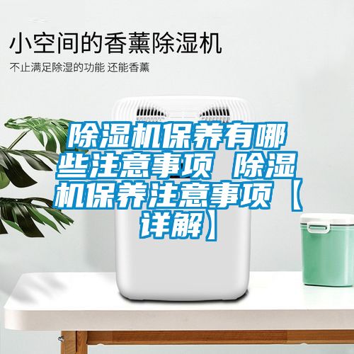 除濕機保養有哪些注意事項 除濕機保養注意事項【詳解】